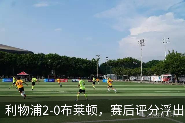利物浦2-0布莱顿，赛后评分浮出水面