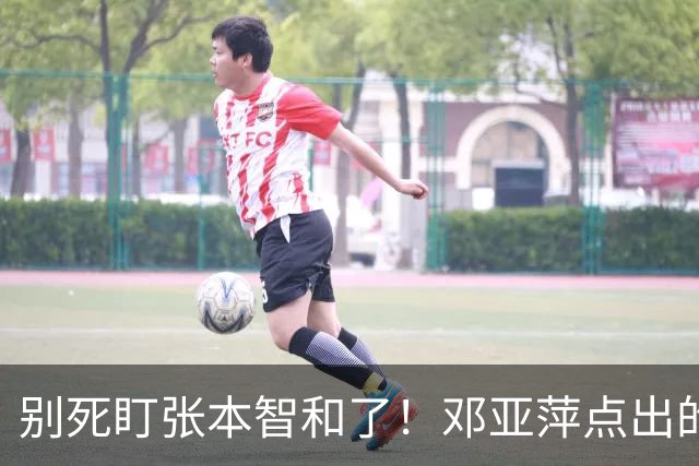 别死盯张本智和了！邓亚萍点出的3个名字，才是国乒的头号威胁