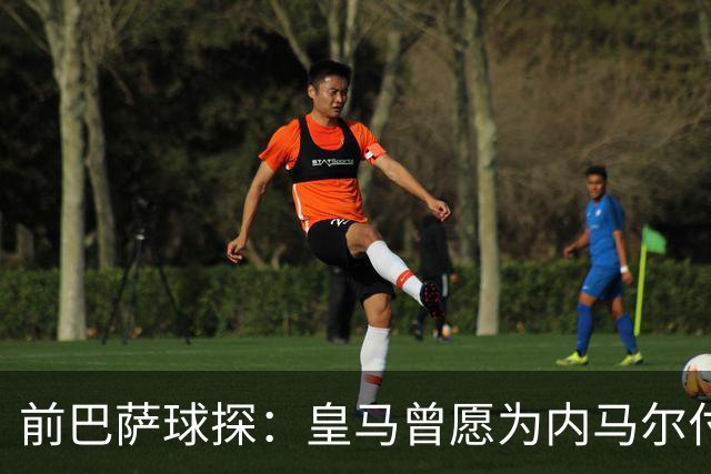 前巴萨球探：皇马曾愿为内马尔付1.7亿 一度准备体检