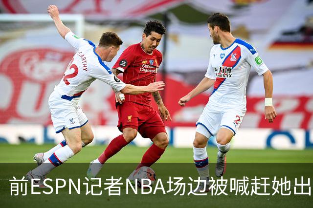 前ESPN记者NBA场边被喊"赶她出去"，一杯饮料泼回去