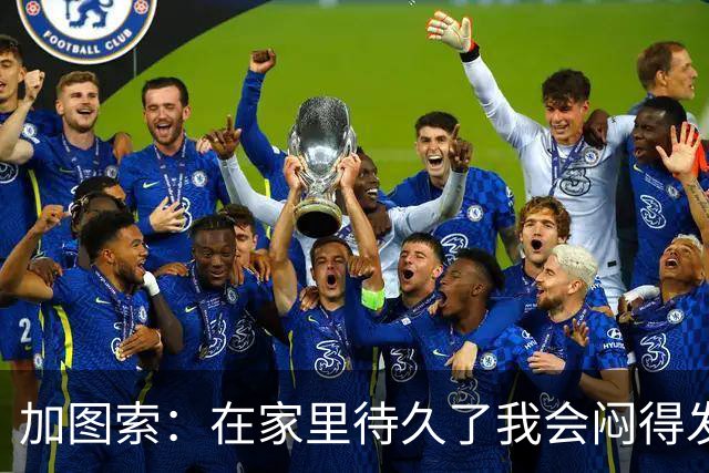 加图索：在家里待久了我会闷得发慌，执教的乐趣比踢球时还多