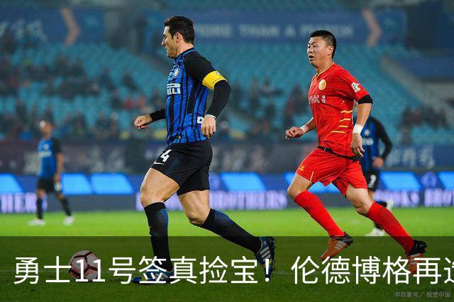 勇士11号签真捡宝！伦德博格再造7纪录比肩张伯伦 领跑最佳新秀榜