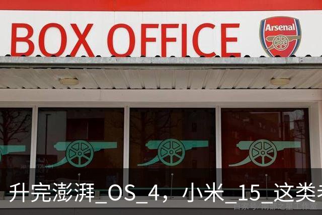 升完澎湃 OS 4，小米 15 这类老机器能快多少？