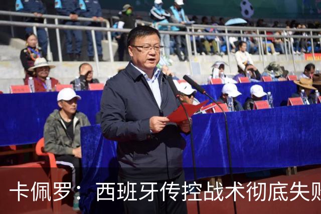 卡佩罗：西班牙传控战术彻底失败 没梅西小白玩不了