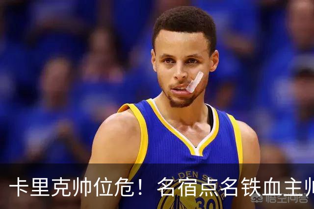 卡里克帅位危！名宿点名铁血主帅接手曼联！他能拯救老特拉福德
