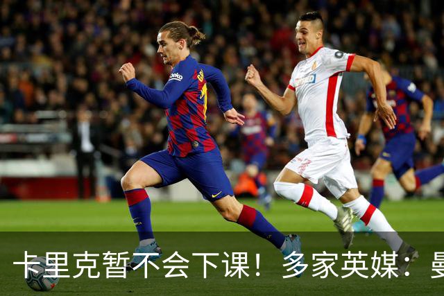 卡里克暂不会下课！多家英媒：曼联无意换帅 他周六将带队踢切尔西