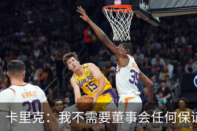 卡里克：我不需要董事会任何保证；滕哈格的采访不会让我担忧
