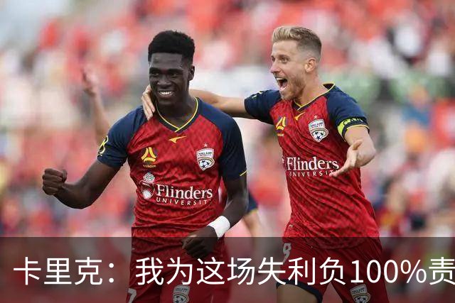 卡里克：我为这场失利负100%责任，是否仍受支持？现在这并非重点