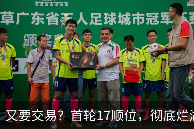 又要交易？首轮17顺位，彻底烂湖人手里了！