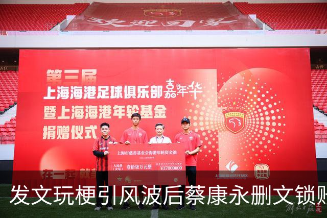 发文玩梗引风波后蔡康永删文锁账号 谢寒冰开酸：现在瞧不起他！