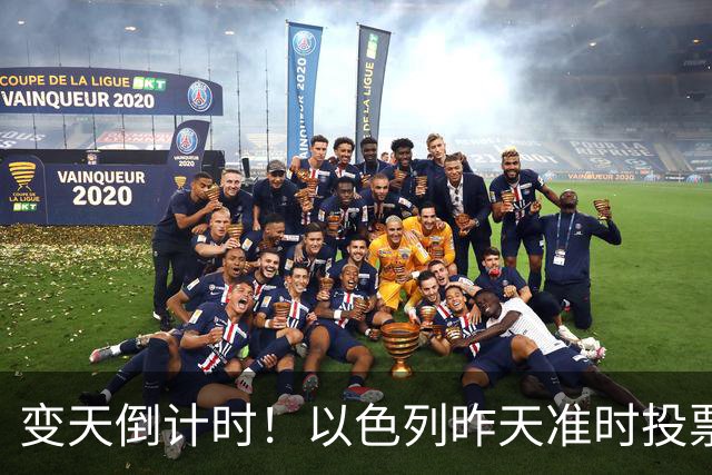 变天倒计时！以色列昨天准时投票，美国选边站定，内塔时代或终结