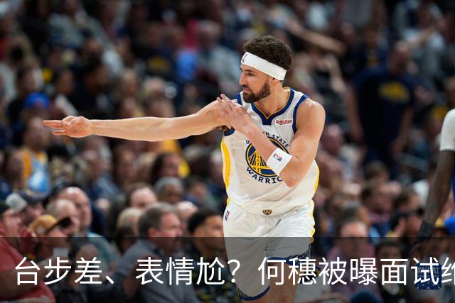 台步差、表情尬？何穗被曝面试维密惨遭拒，称没热度产后身材拉垮