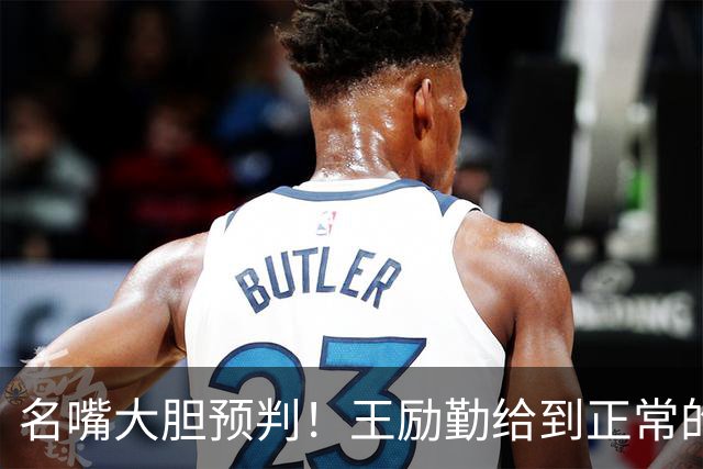 名嘴大胆预判！王励勤给到正常的资源后，王曼昱对莎莎会越发强势