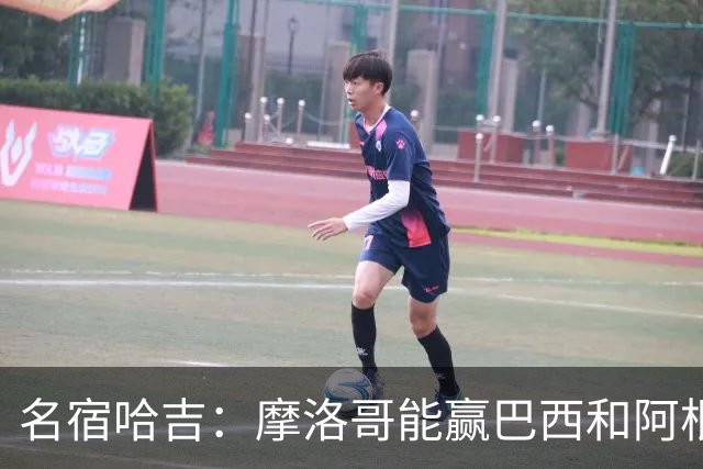 名宿哈吉：摩洛哥能赢巴西和阿根廷，但后防中路有短板