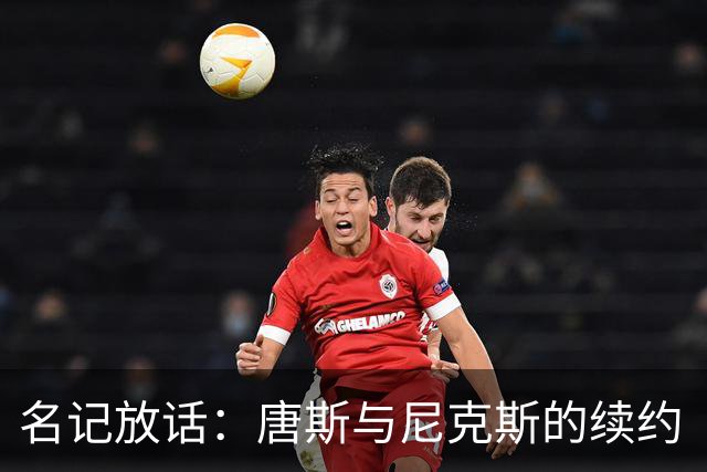名记放话：唐斯与尼克斯的续约“一定会完成”