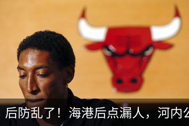 后防乱了！海港后点漏人，河内公安轻松传进球门，海港暂0-1落后