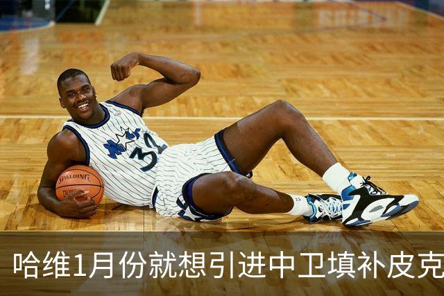 哈维1月份就想引进中卫填补皮克空缺 巴萨不想花钱