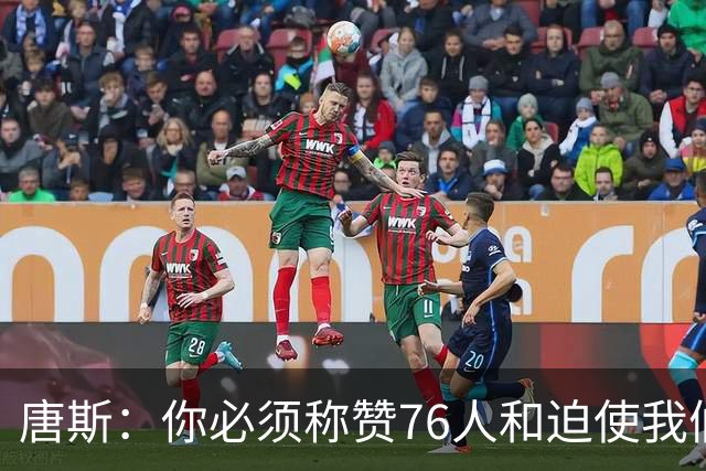 唐斯：你必须称赞76人&迫使我们犯错 这就是最后伤害到我们的地方