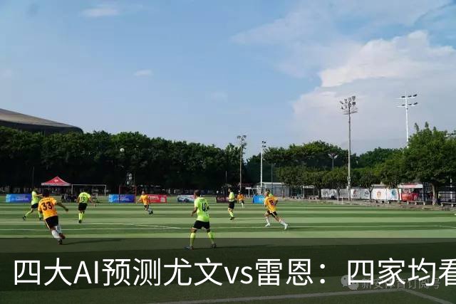 四大AI预测尤文vs雷恩：四家均看好主胜，千问猜3比1
