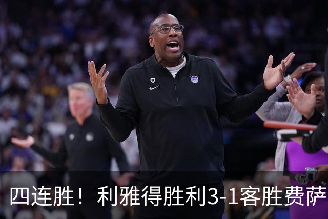 四连胜！利雅得胜利3-1客胜费萨里哈曼 C罗头槌打进生涯第982球