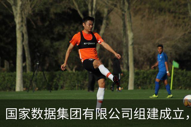 国家数据集团有限公司组建成立，位列央企名录第28位