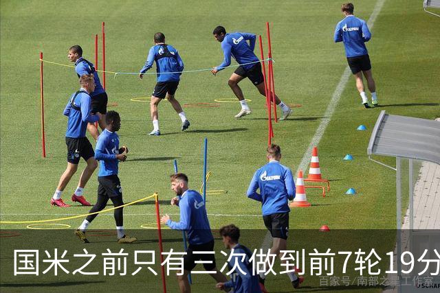 国米之前只有三次做到前7轮19分：97-98、02-03、17-18赛季