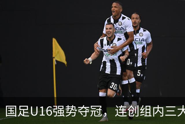 国足U16强势夺冠，连创组内三大纪录，目标直指未来冠军！