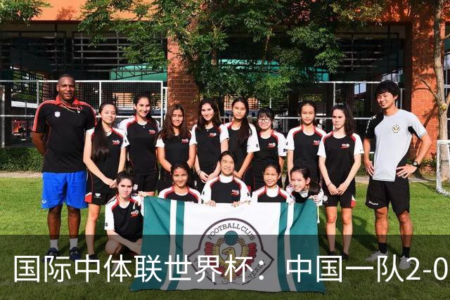 国际中体联世界杯：中国一队2-0中国二队，晋级男子组八强