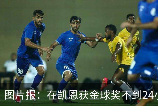 图片报：在凯恩获金球奖不到24小时，一餐厅老板给凯恩送肉排