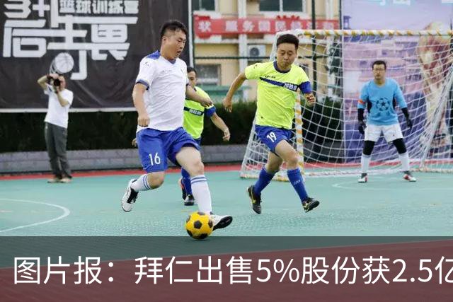 图片报：拜仁出售5%股份获2.5亿欧，充实俱乐部定期存款账户