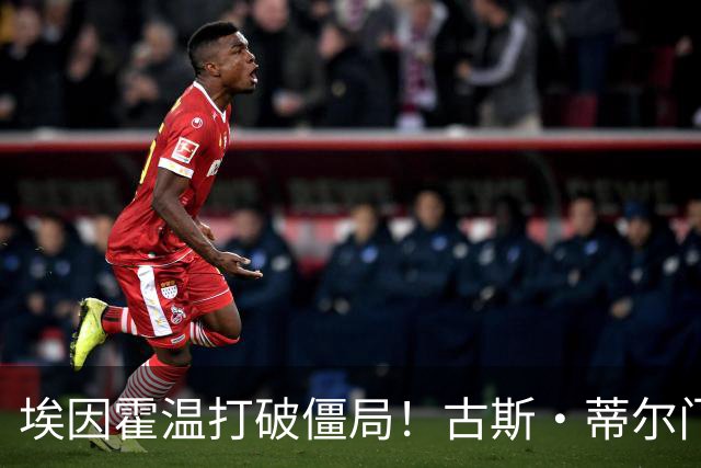 埃因霍温打破僵局！古斯·蒂尔门前包抄破门，1-0领先波尔图