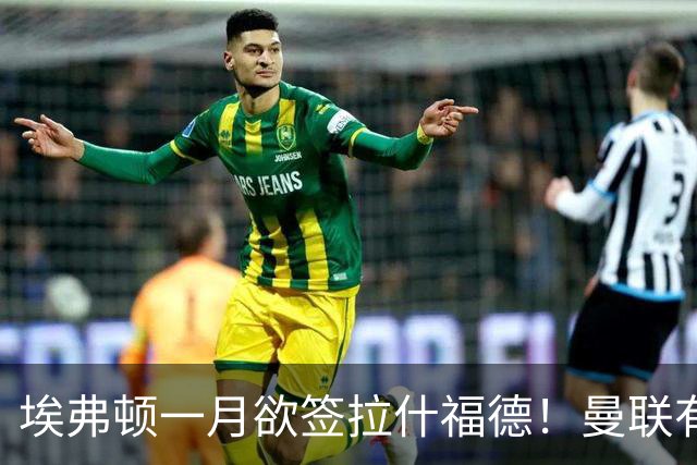 埃弗顿一月欲签拉什福德！曼联有意曼城左闸，马雷斯卡或同意出租