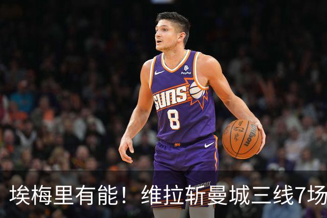 埃梅里有能！维拉斩曼城三线7场6胜1平，夏窗6亿换血前4轮仅1分