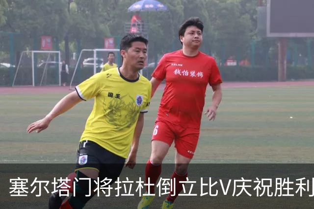 塞尔塔门将拉杜倒立比V庆祝胜利，欧足联社媒：本周最喜欢的照片