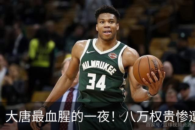 大唐最血腥的一夜！八万权贵惨遭清算，从此中国再无门阀世家