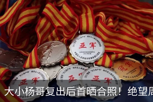 大小杨哥复出后首晒合照！绝望周末系列被催更，卓仕琳：一生师父