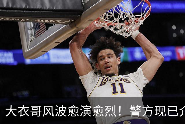 大衣哥风波愈演愈烈！警方现已介入，其实邻居早就爆料他私下人品