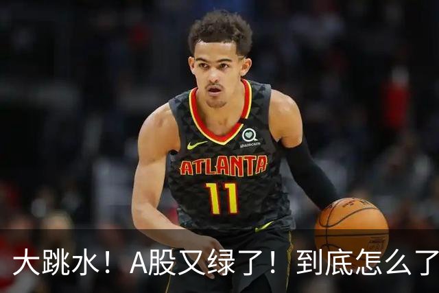 大跳水！A股又绿了！到底怎么了？