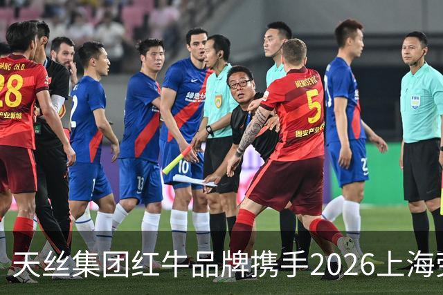 天丝集团红牛品牌携手2026上海劳力士大师赛，以顶尖赛事激发运动消费活力