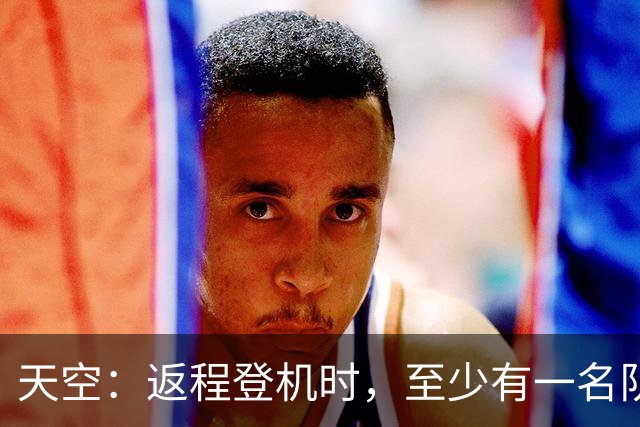 天空：返程登机时，至少有一名队友当面质疑了利马的言论
