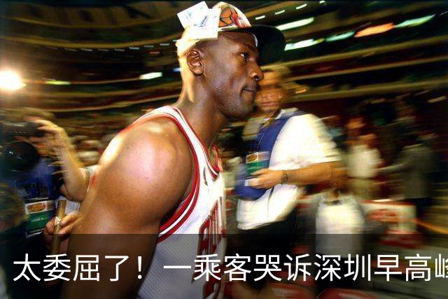 太委屈了！一乘客哭诉深圳早高峰打车，自行走出起点找车，走到距离车辆3米位置，司机直接开走，网友怒斥，“你就不能提前等司机？”