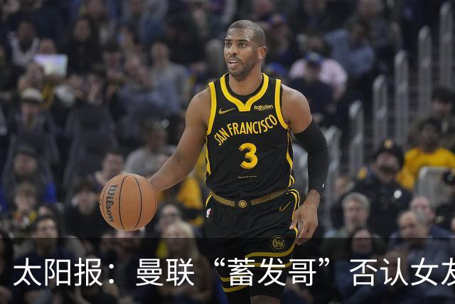 太阳报：曼联“蓄发哥”否认女友逼他剪发，称会坚持到球队5连胜