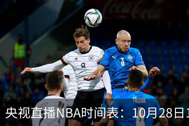 央视直播NBA时间表：10月28日11：00，CCTV5直播湖人VS开拓者