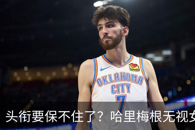 头衔要保不住了？哈里梅根无视女王遗训，威廉准备出手