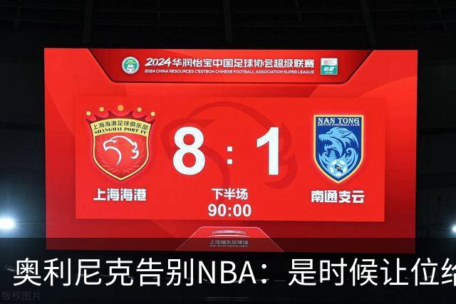 奥利尼克告别NBA：是时候让位给年轻一代了