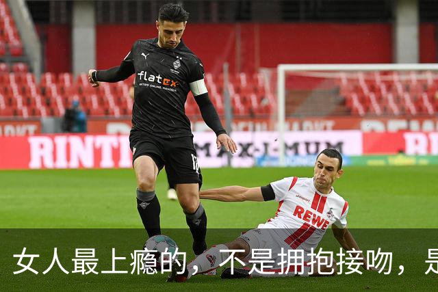 女人最上瘾的，不是拥抱接吻，是男人藏不住的本能偏爱