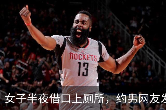 女子半夜借口上厕所，约男网友发生关系，男网友嫌她长得丑不愿意，两人打起来，女子再次被发现身上盖满树叶