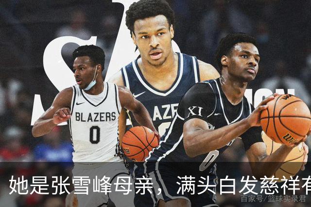 她是张雪峰母亲，满头白发慈祥有智慧，儿子去世7个月仍无法释怀