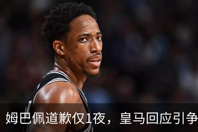 姆巴佩道歉仅1夜，皇马回应引争议：这是球员个人看法，拒绝道歉