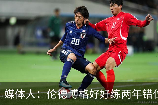 媒体人：伦德博格好好练两年错位无敌 在勇士打5号位要能护筐肉搏